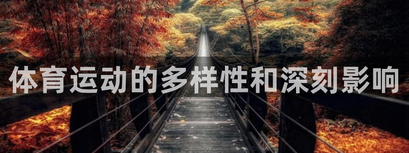 欧亿体育官方正版app娱乐平台：体育运动的多样性和深刻影响