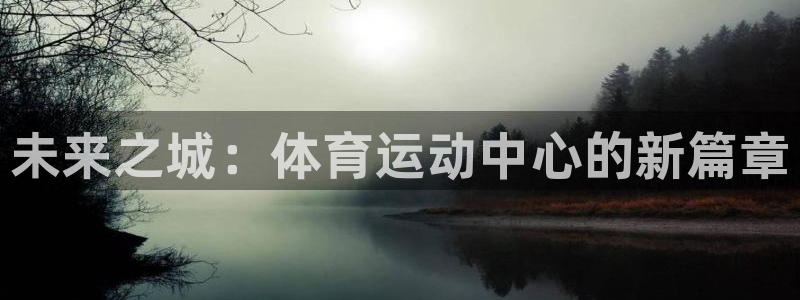 欧亿体育官方正版app娱乐首页网站大全：未来之城：体