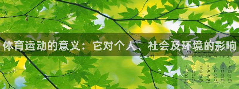 欧亿体育官方正版app娱乐网站：体育运动的意义：它对个人、社