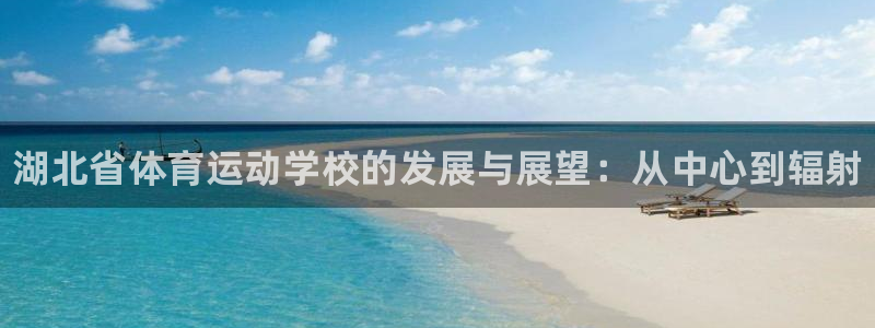 欧亿体育官方正版app娱乐40996：湖北省体育运动