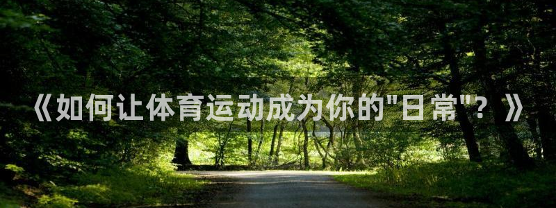 欧亿体育官方正版app科技：《如何让体育运动成为你的\
