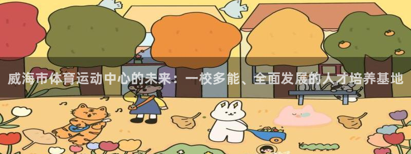 欧亿体育官方正版app集团logo：威海市体育运动中