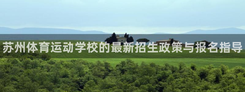 欧亿体育官方正版app集团官网首页：苏州体育运动学校