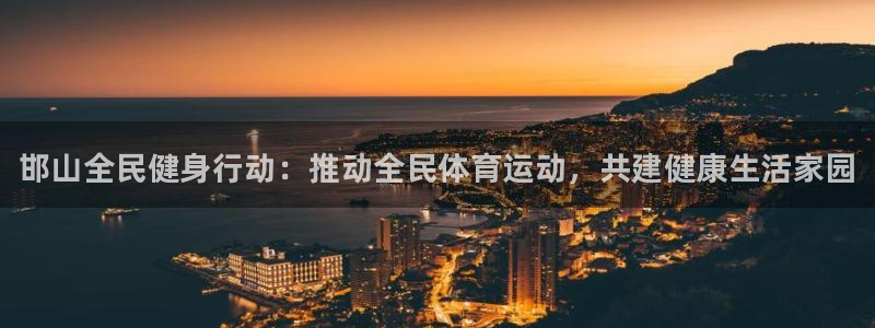 欧亿体育官方正版app科技：邯山全民健身行动：推动全