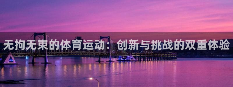 欧亿体育官方正版app集团官网网址
