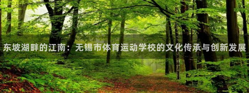 oety欧亿体育官网下载招商电话号码：东坡湖畔的江南：无锡市