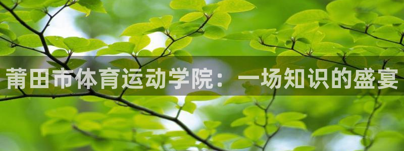 oety欧亿体育官网下载平台注册要钱吗安全吗：莆田市体育运动