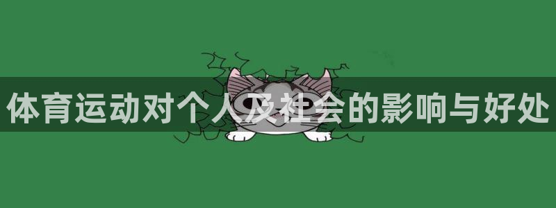 oety欧亿体育官网下载平台注册流程视频：体育运动对