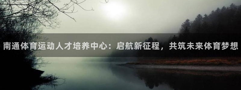 欧亿体育官方正版app集团：南通体育运动人才培养中心