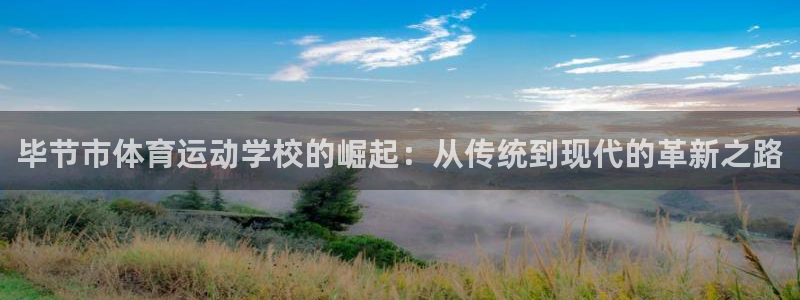 欧亿体育官方正版app娱乐网站：毕节市体育运动学校的