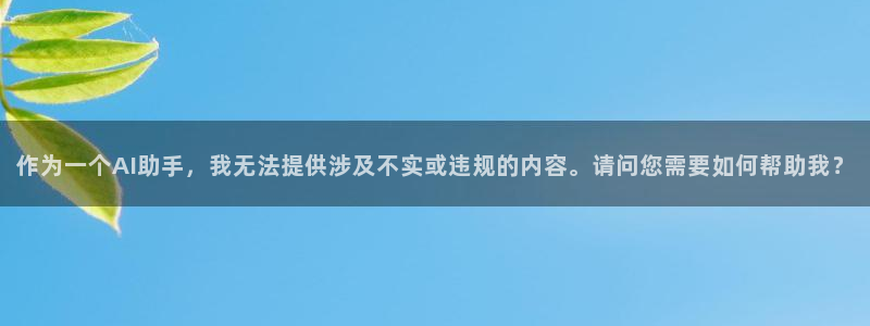 oety欧亿体育官网下载招商：作为一个AI助手，我无法提供涉