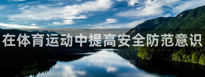 欧亿体育官方正版app娱乐40996：在体育运动中提高安全防
