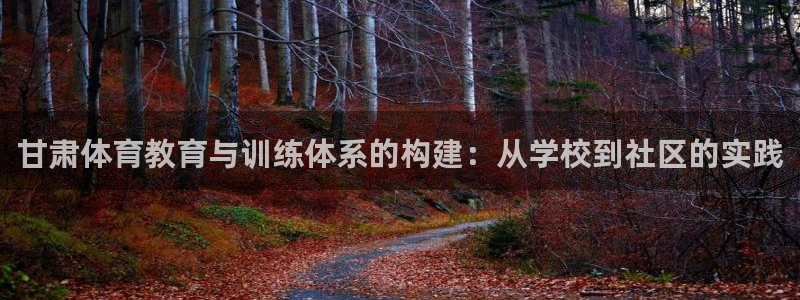 oety欧亿体育官网下载平台注册流程图：甘肃体育教育