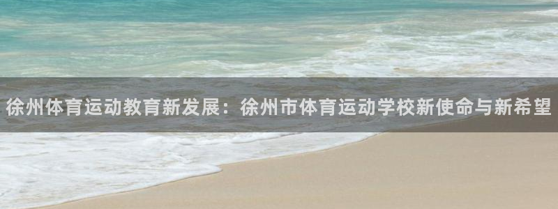 oety欧亿体育官网下载注册：徐州体育运动教育新发展