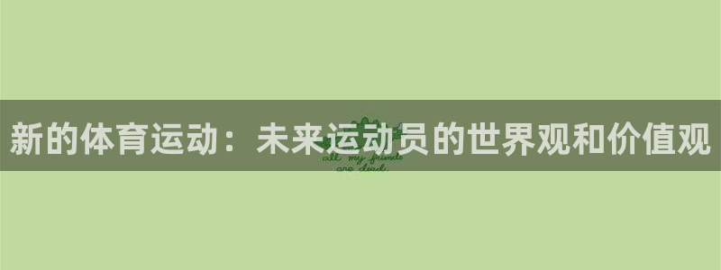 欧亿体育官方正版app集团简介：新的体育运动：未来运动员的世