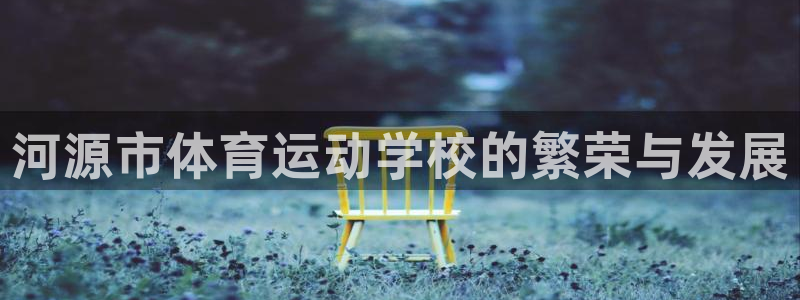 oety欧亿体育官网下载招商电话地址查询：河源市体育运动学校